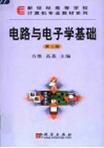 电路与电子学基础 第2版