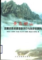 青岛崂山风景名胜资源调查评价与保护的研究