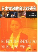日本家政教育比较研究