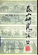 泰山研究论丛 第4集