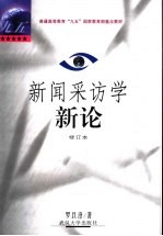 新闻采访学新论 修订本