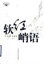 软红峭语
