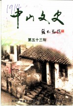 中山文史 第53辑