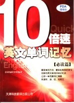 10倍速英文单词记忆 必读篇