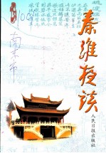 秦淮夜谈 第18辑