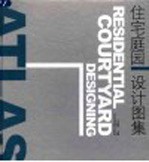住宅庭园设计图集