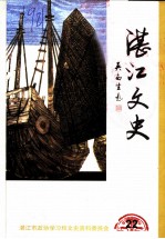 湛江文史 第22辑