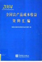 全国农产品成本收益资料汇编 2004