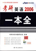 考研英语一本全 2006