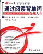 通过阅读背单词 品味人生