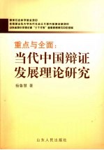 重点与全面 当代中国辩证发展理论研究