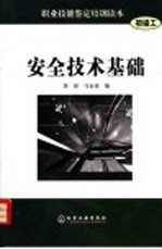 安全技术基础