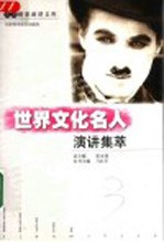 世界文化名人演讲集萃 中英文对照