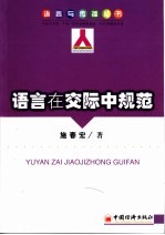 语言在交际中规范