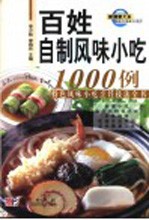 百姓自制风味小吃1000例 特色风味小吃烹饪技法全书