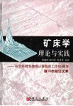矿床学理论与实践 祝贺郑明华教授从事地质工作五十周年暨70寿辰论文集