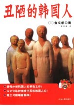 丑陋的韩国人