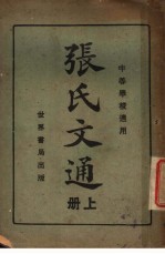 张氏文通 中等学校适用 上