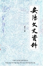 安阳文史资料 第12辑