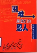 困难是我们的恩人 青少年成长必读