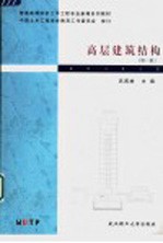 高层建筑结构 第2版