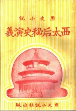 历史小说 西太后秘史演义 第五回