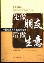 先做朋友后做生意 中国生意人人脉成功宝典