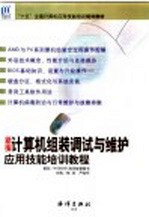 新编计算机组装调试与维护应用技能培训教程