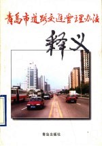 青岛市道路交通管理办法释义