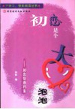 初恋是个大泡泡 初恋情感档案