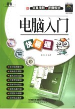 电脑入门快易通