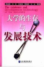 大学的生存与发展技术