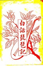 白话琵琶记