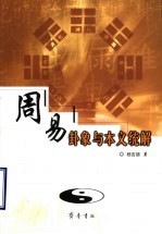 周易卦象与本义统解