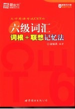 六级词汇词根+联想记忆法