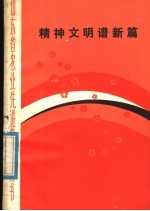 精神文明谱新篇