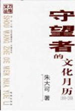 守望者的文化月历 1999-2004