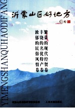 沂蒙山区好地方 临沂旅游专辑 第4册 浓郁的民俗风情卷 丰饶的名优特产卷 繁荣的现代经贸卷