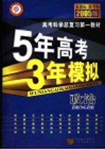 五年高考三年模拟 政治