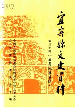 宜宾县文史资料 第30辑 委员风采专辑