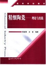 精细陶瓷 理论与实践