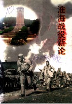 江苏文史资料 第100辑附录 淮海战役新论