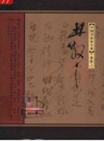 中国书法家全集 林散之