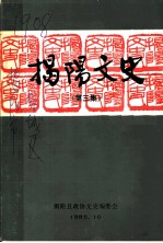 揭阳文史 第3集