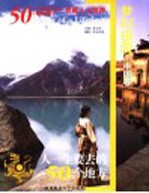 梦幻旅游 中国卷 人一生要去的50个地方