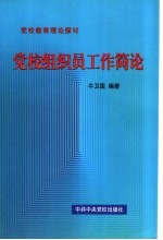 党校组织员工作简论 党校教育理论探讨