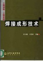 焊接成形技术