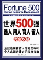 世界500强选人 用人 育人 留人完全攻略