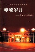 尉氏文史资料 第10辑 峥嵘岁月:革命老人话当年