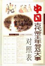 中日古代帝王年号及大事对照表